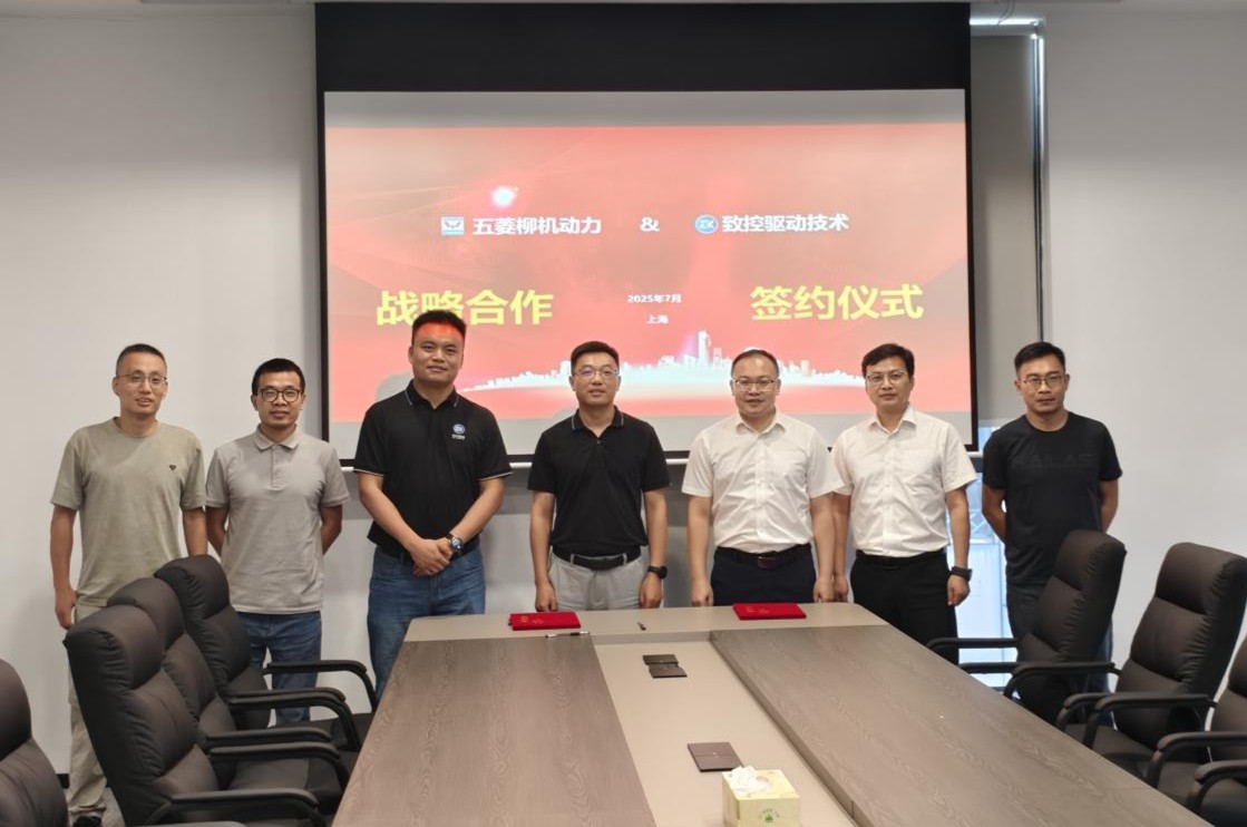上海致控驱动与五菱柳机动力 签署战略合作协议