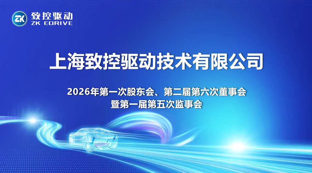 上海致控驱动技术有限公司顺利召开2026年三会